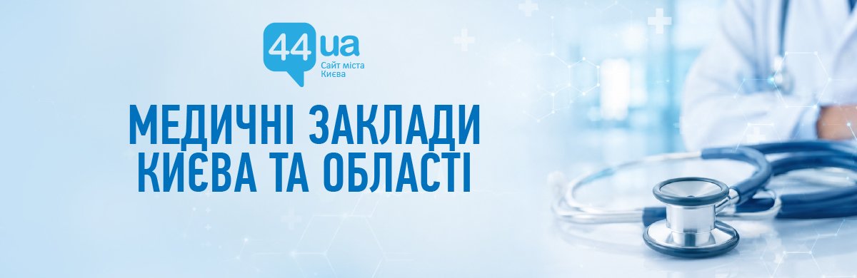 Медичні центри та клініки Києва: повний путівник 2026 року