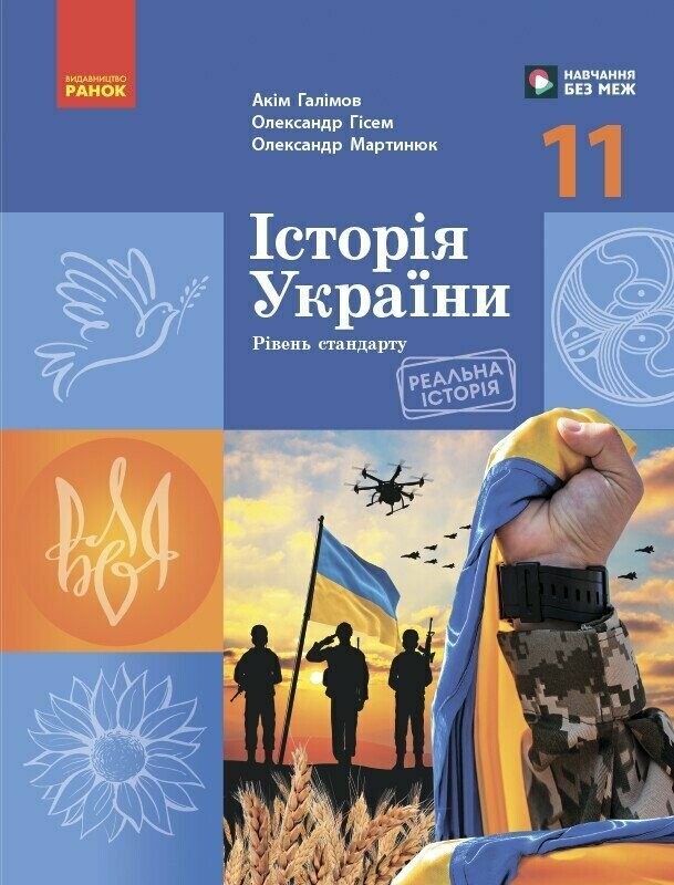 «Історія України. 11 клас». У видавництві відповіли на претензії політиків та журналістів «Історія України. 11 клас». У видавництві відповіли на претензії політиків та журналістів