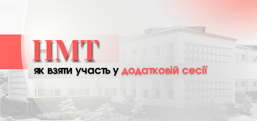 Як бути, якщо не вдалося пройти НМТ під час основних сесій Як бути, якщо не вдалося пройти НМТ під час основних сесій