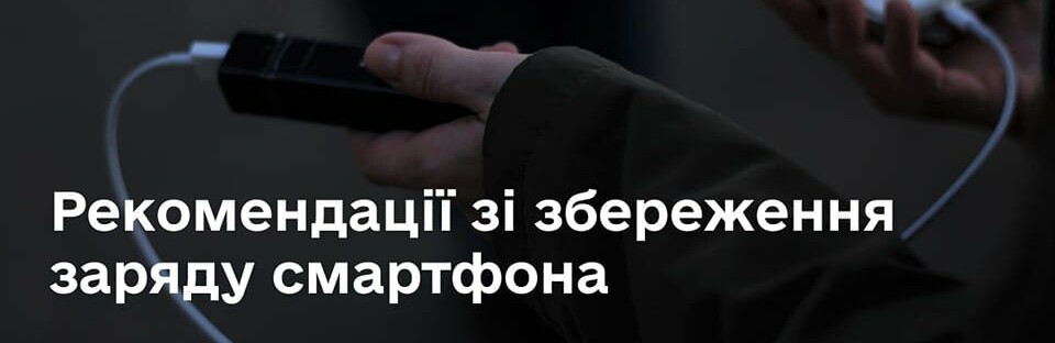 Як зберегти заряд смартфону, якщо довго немає світла 