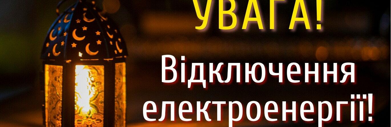 З'явився новий графік відключень електроенергії на Броварщині