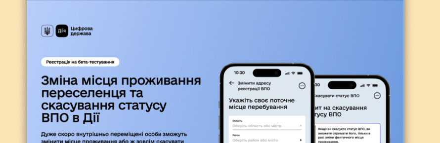 Змінити місце проживання ВПО та скасувати його статус тепер можна у «Дії»