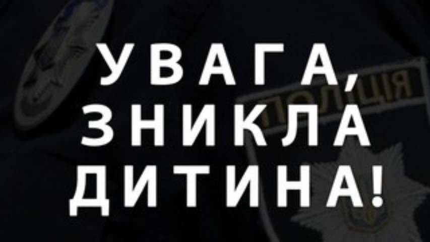 На Броварщині другу добу розшукують дитину