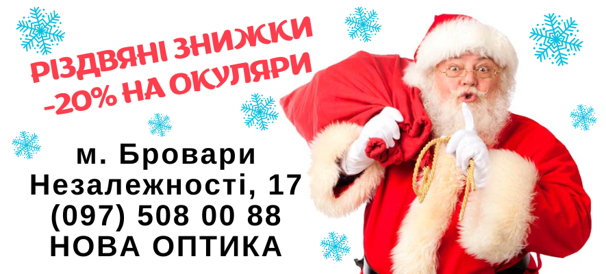 Нова Оптика в Броварах: повний спектр послуг та товарів