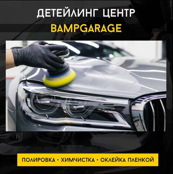 Центр детейлінга «Bamp Garage» | Новини