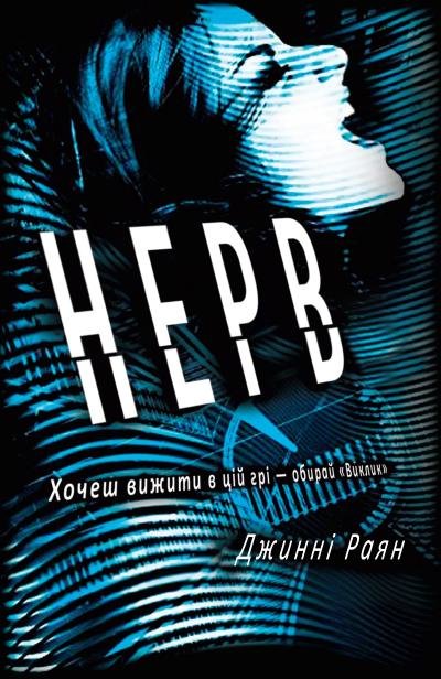 Рецензія: "Нерв", Джинні Раян, фото-1 Рецензія: "Нерв", Джинні Раян, фото-1