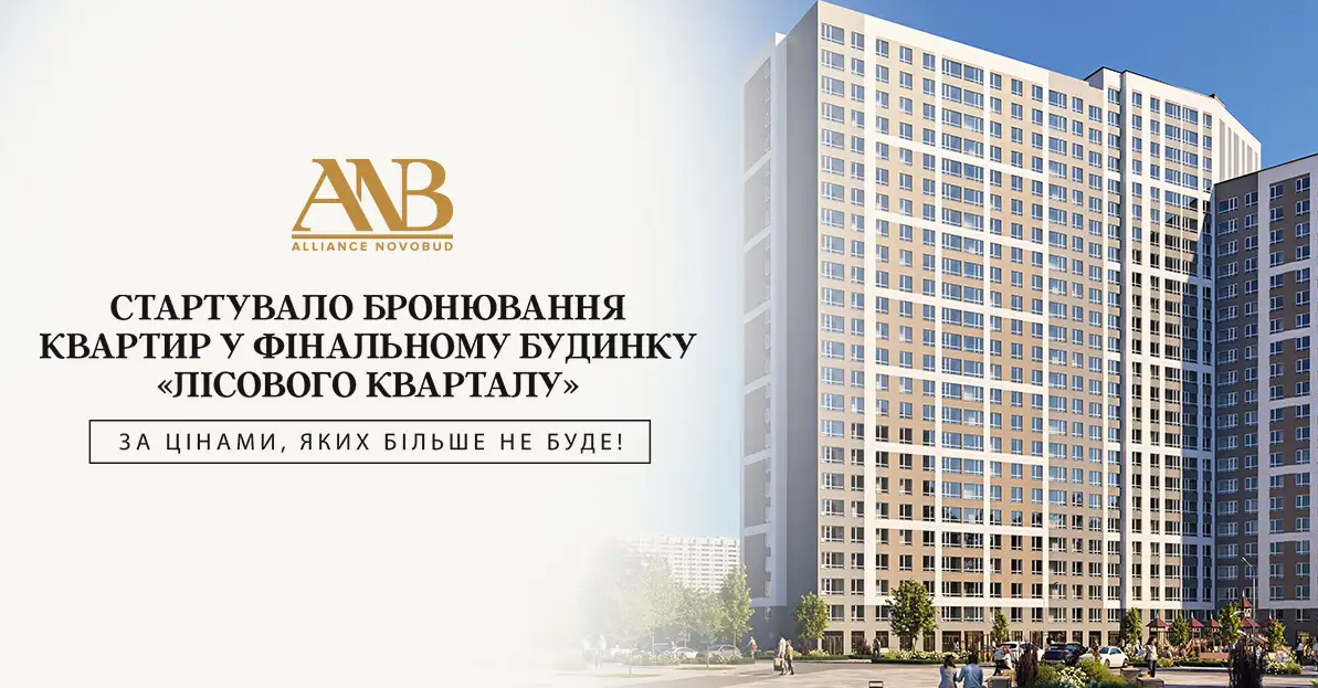 ЖК «Лісовий квартал»