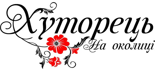 Доставка еды от ресторана "Хуторець на околице" Доставка еды от ресторана "Хуторець на околице"